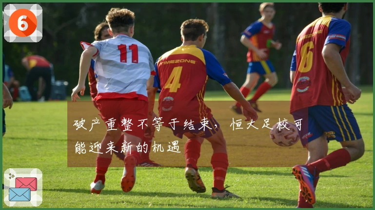 破产重整不等于结束，恒大足校可能迎来新的机遇