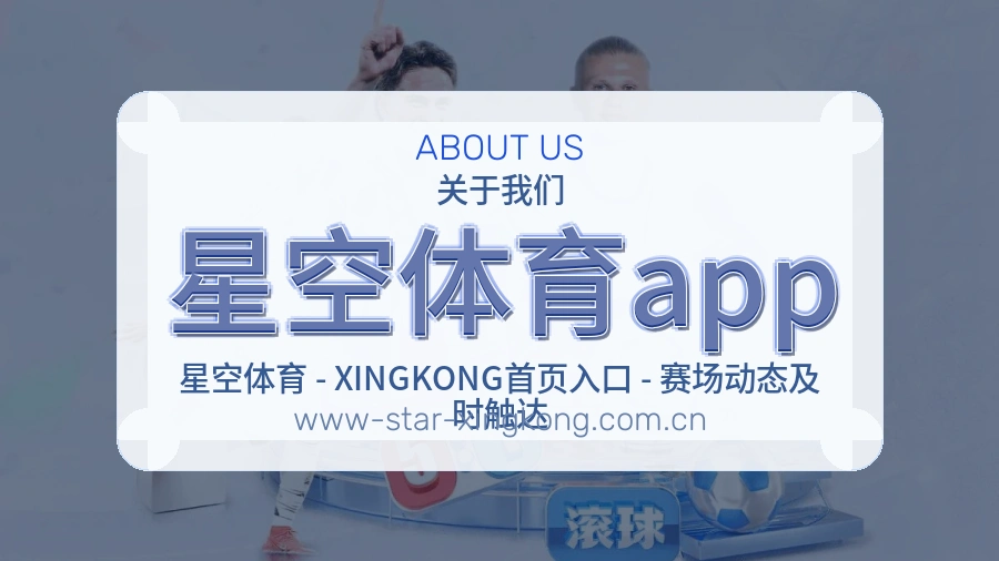 星空体育app官方平台介绍图片